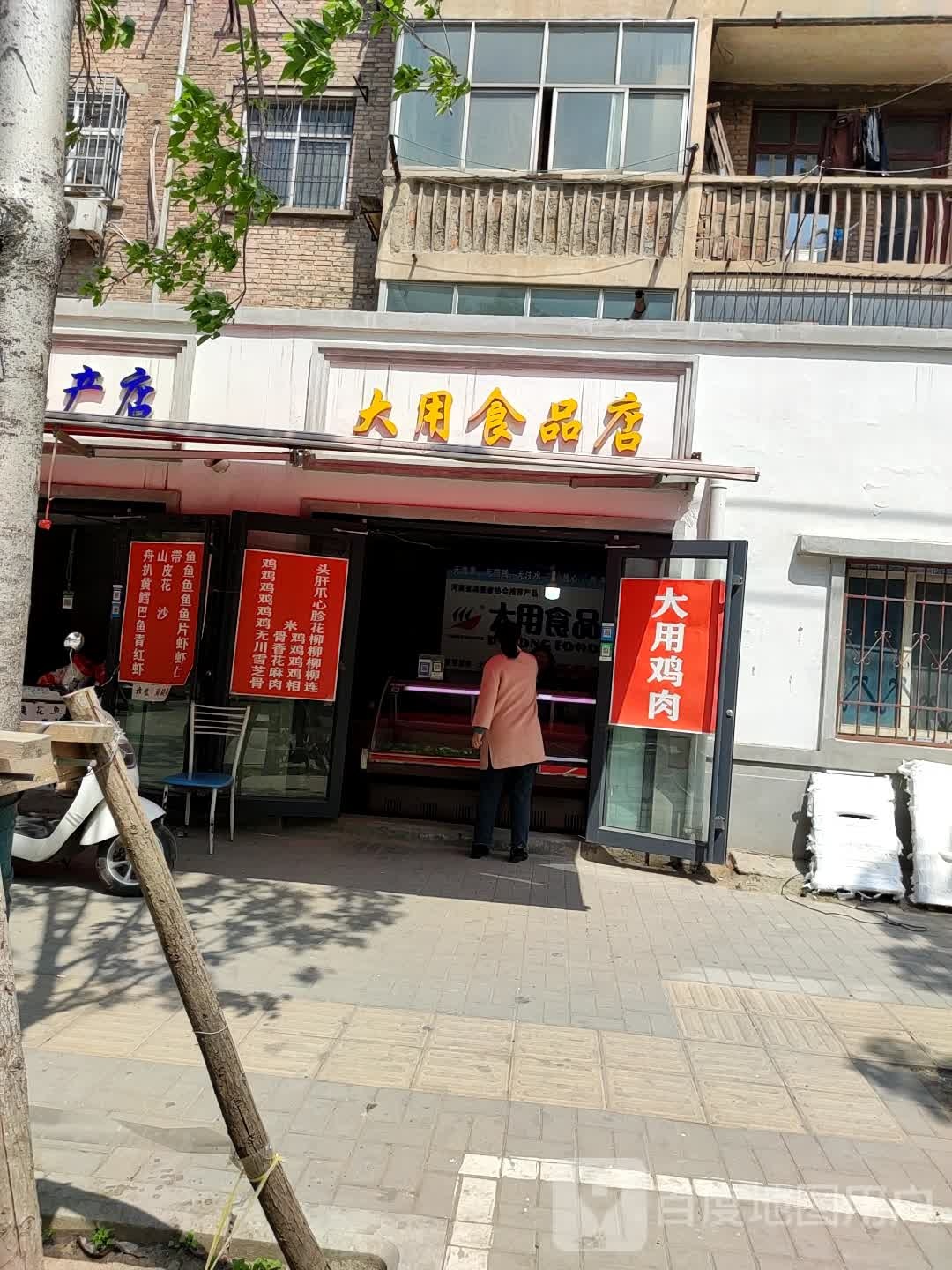 大用食品店