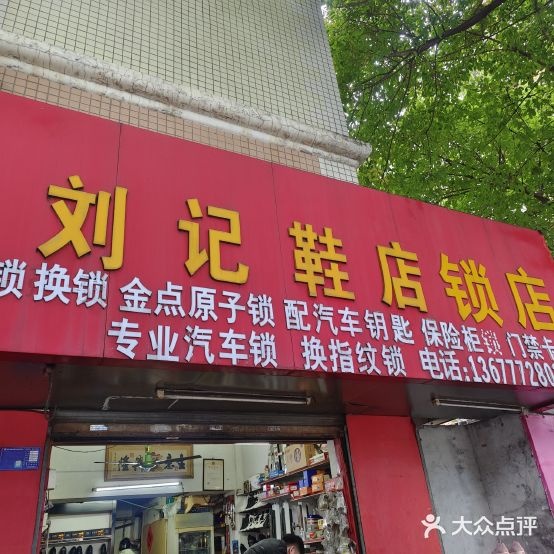 刘记鞋店锁店(白沙路店)