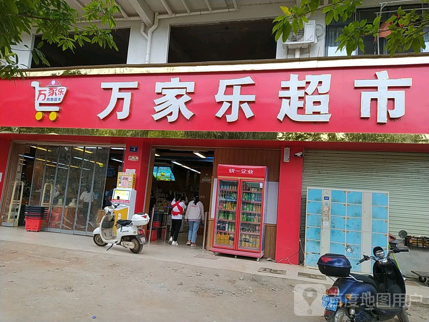 万家乐超市(金盆山路店)