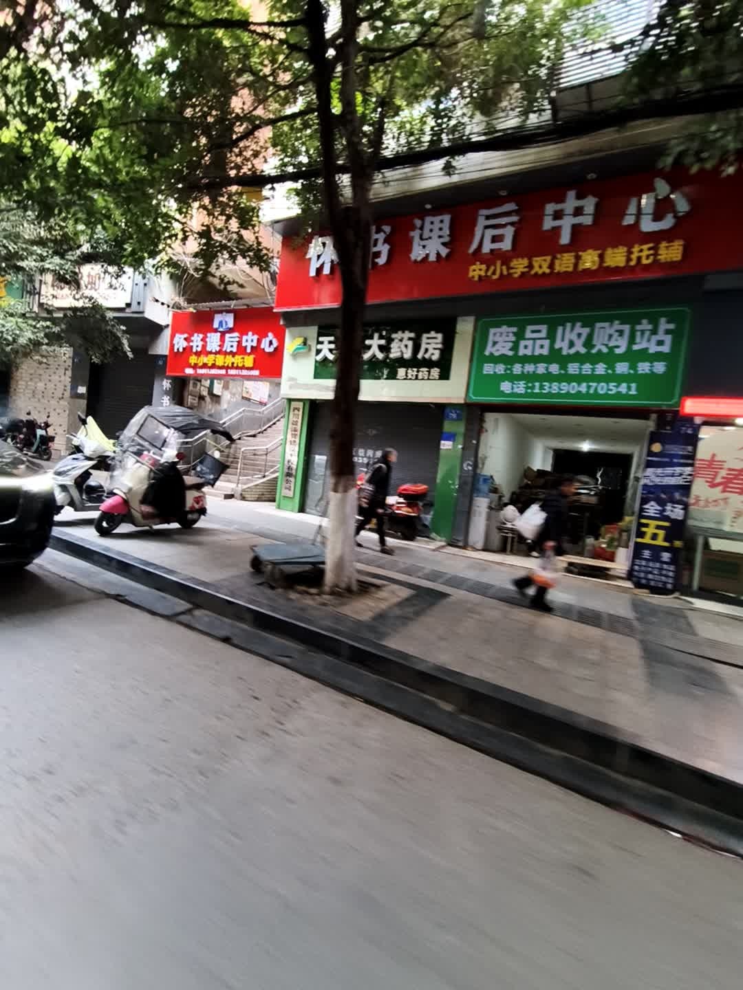 废品收购站