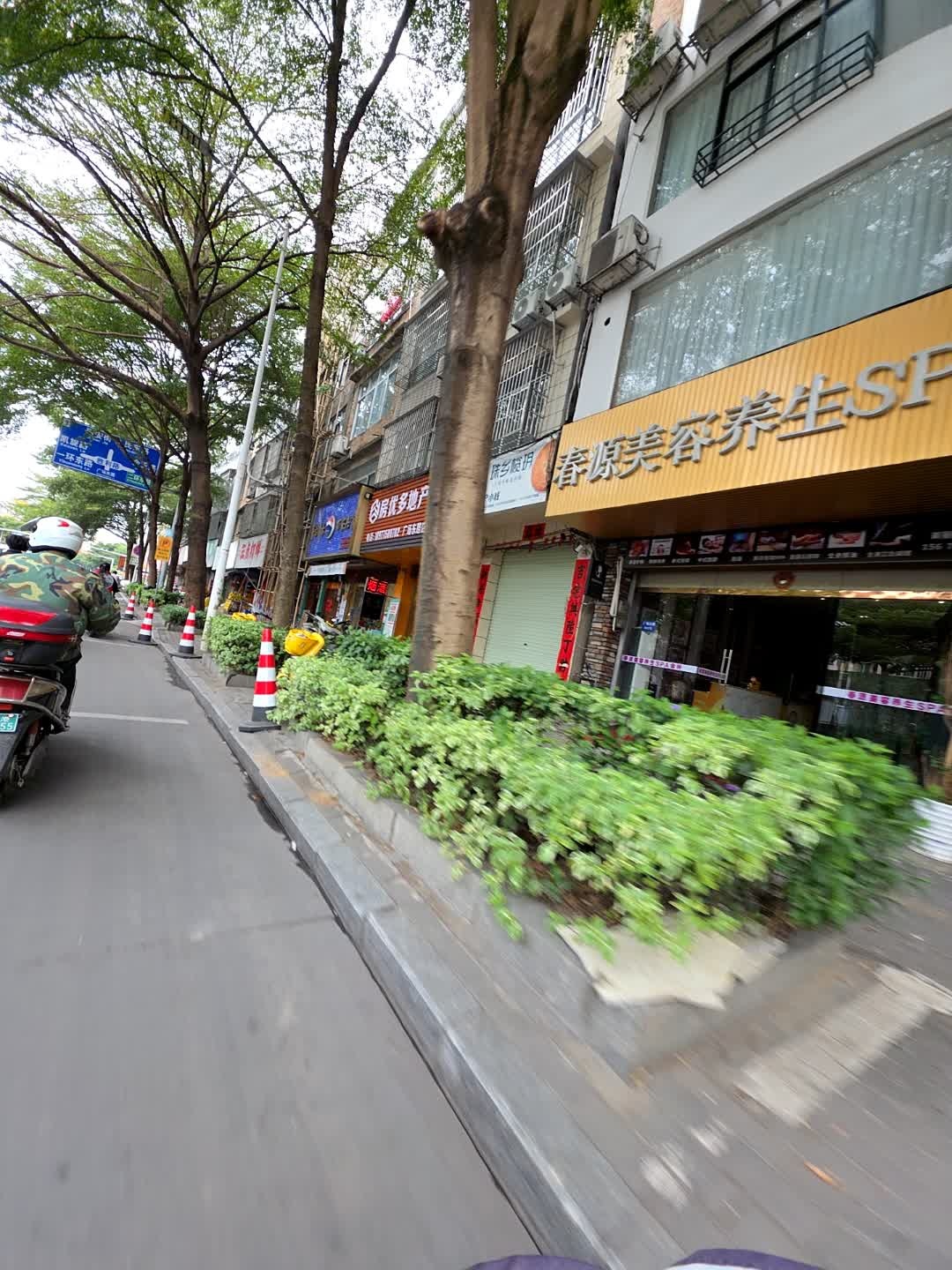 春源美容养生SPA