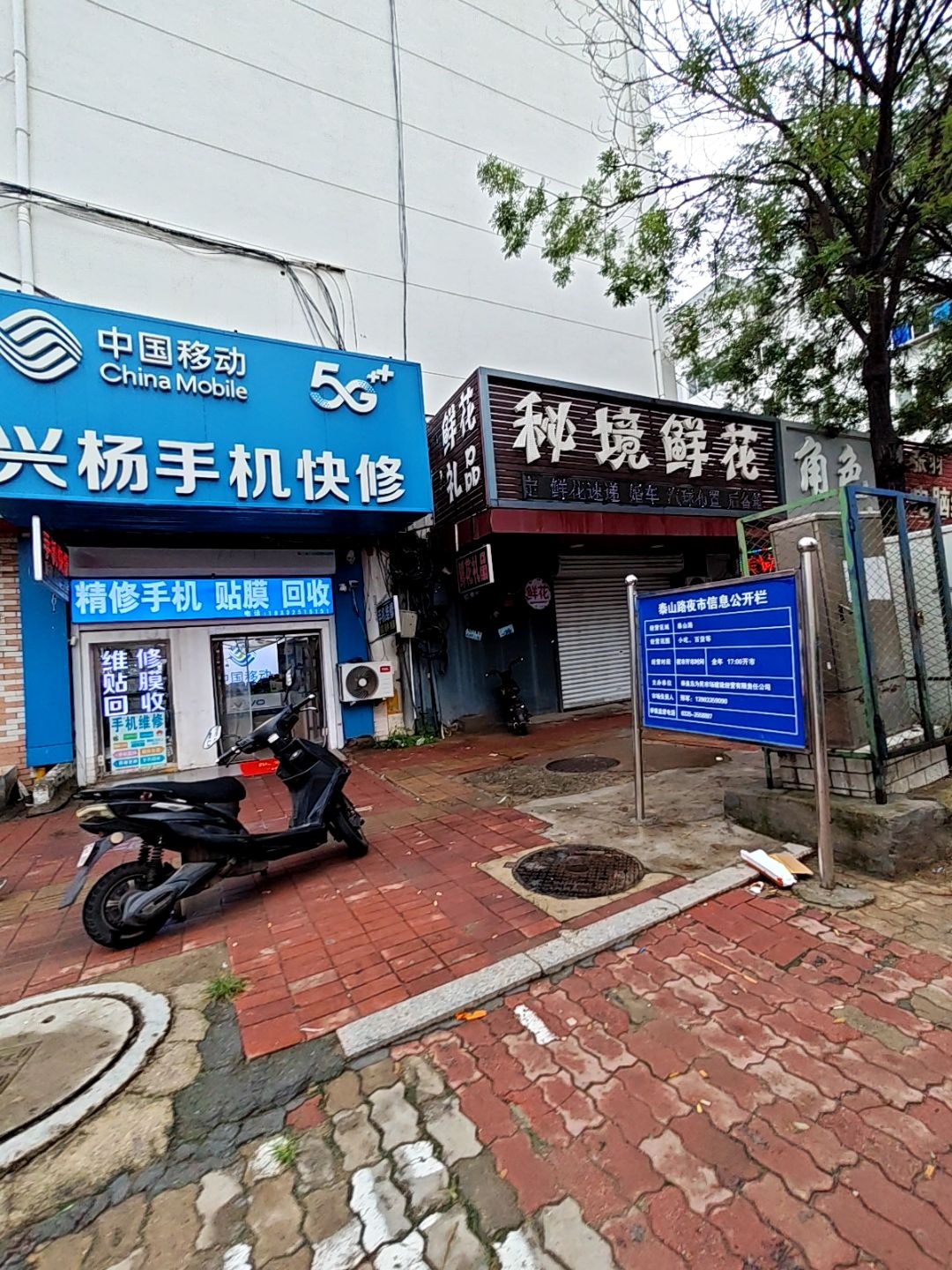 中国移动兴杨手机快修(泰山路店)
