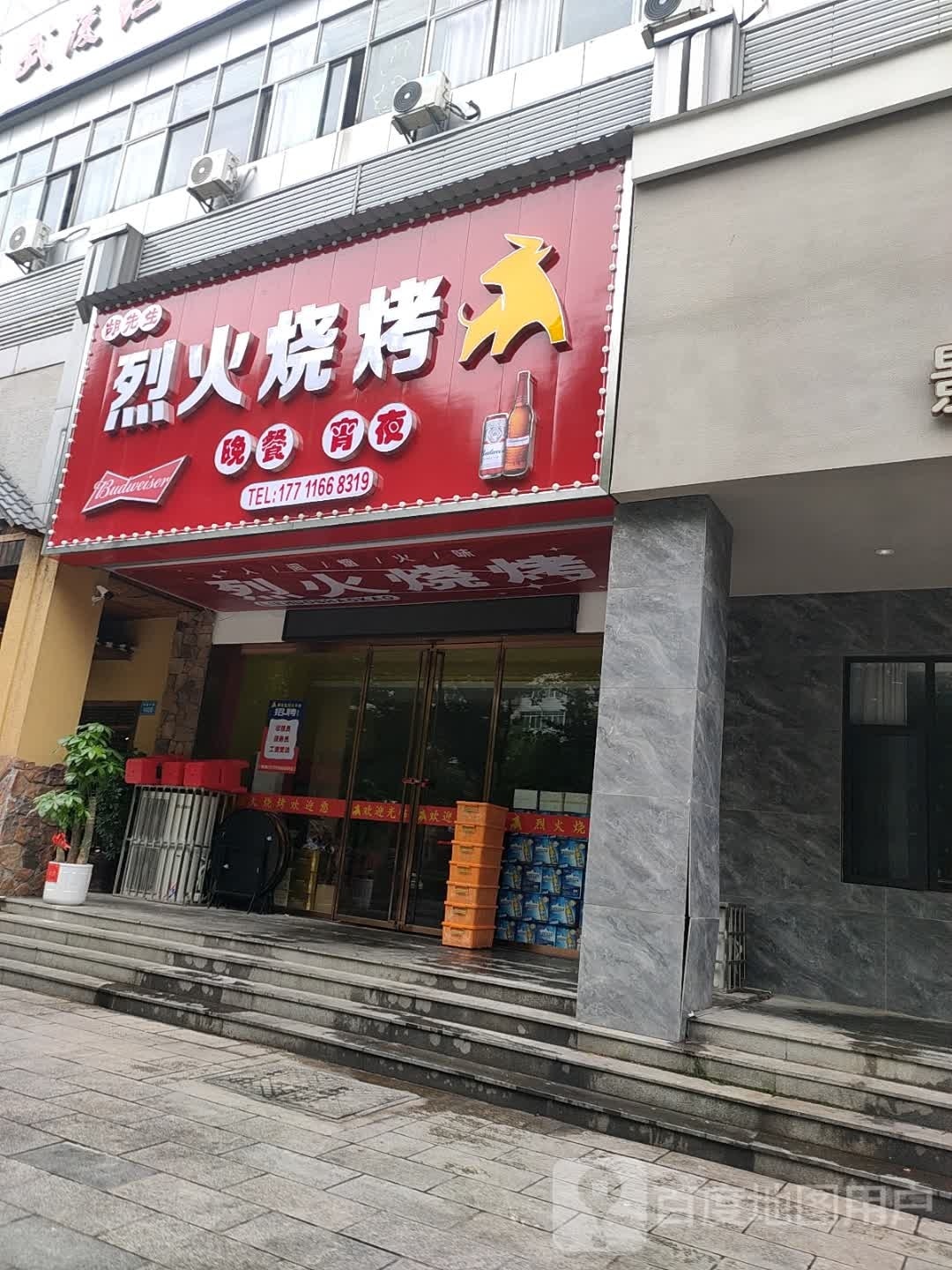 胡先生烈火烧烤