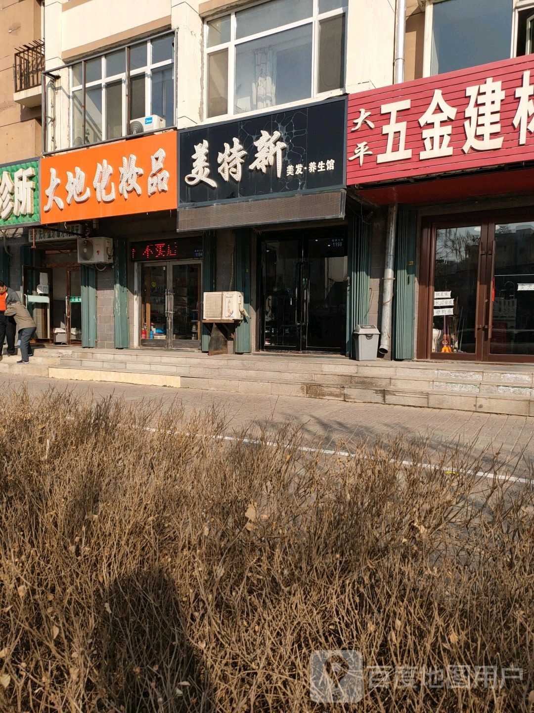 美特兴美发养生馆