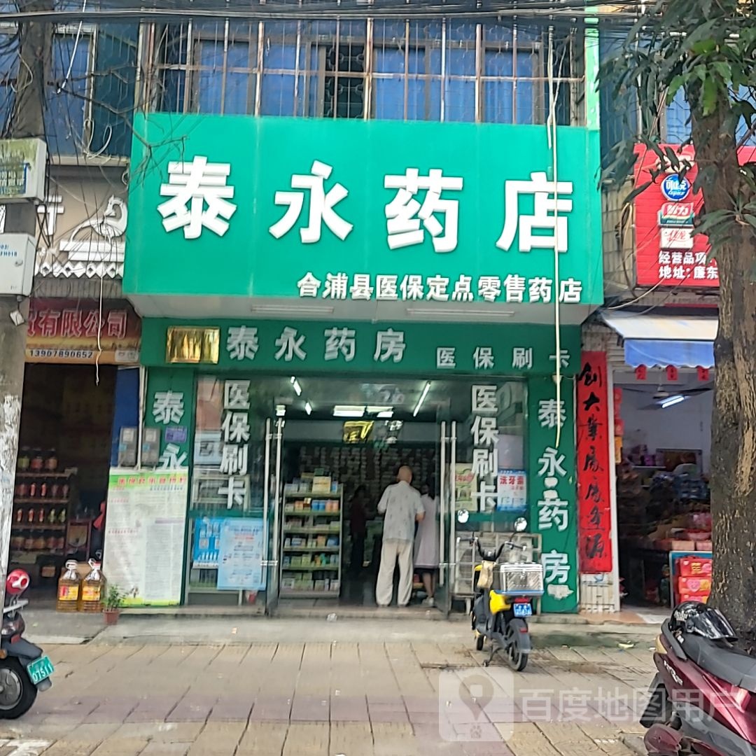 泰永药店(合浦万达广场店)