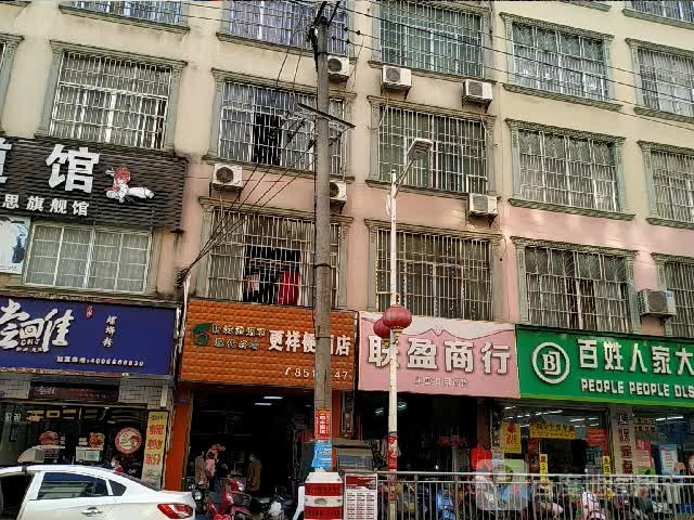 联盈商行