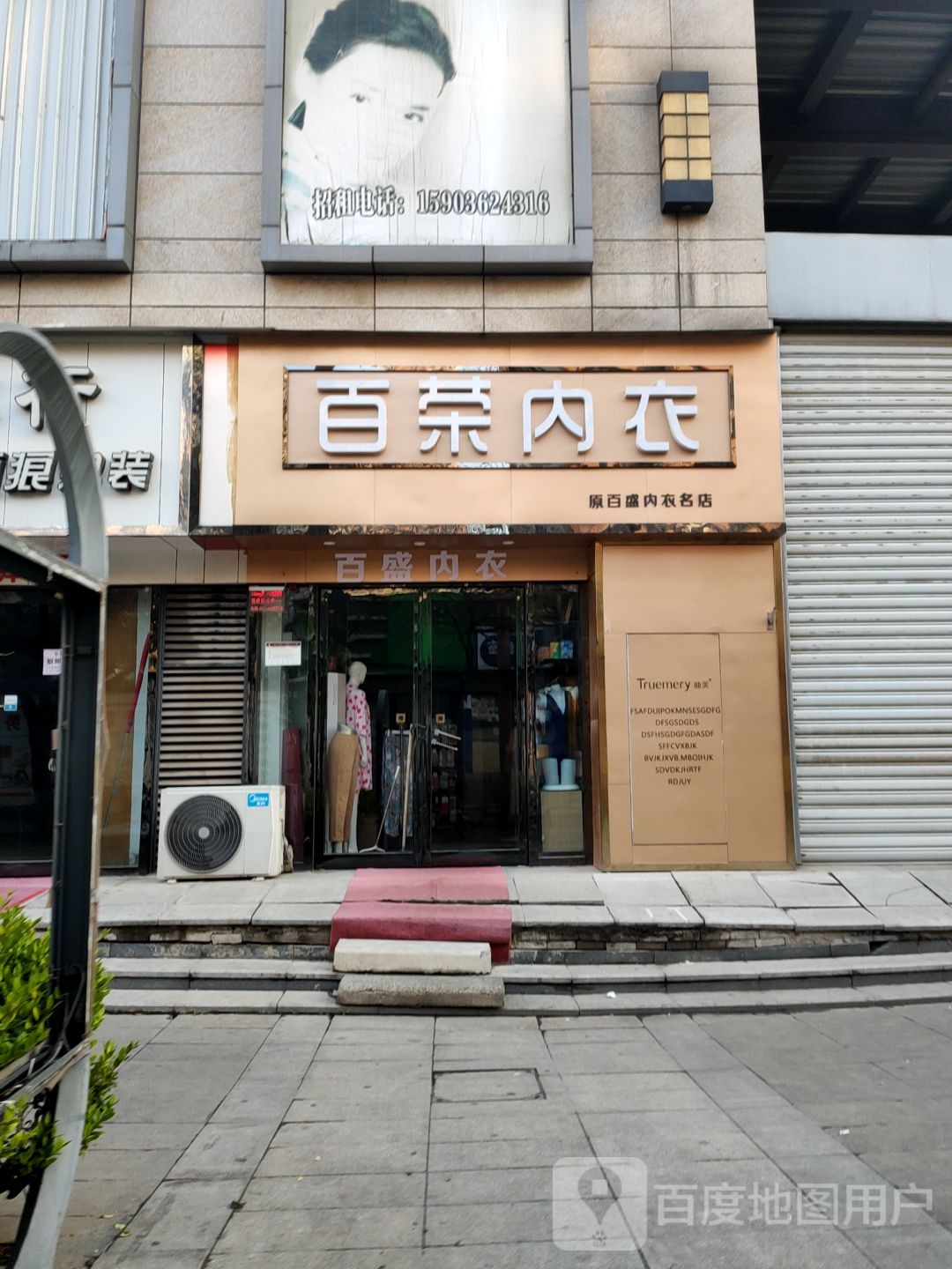 百荣内衣(新建街店)