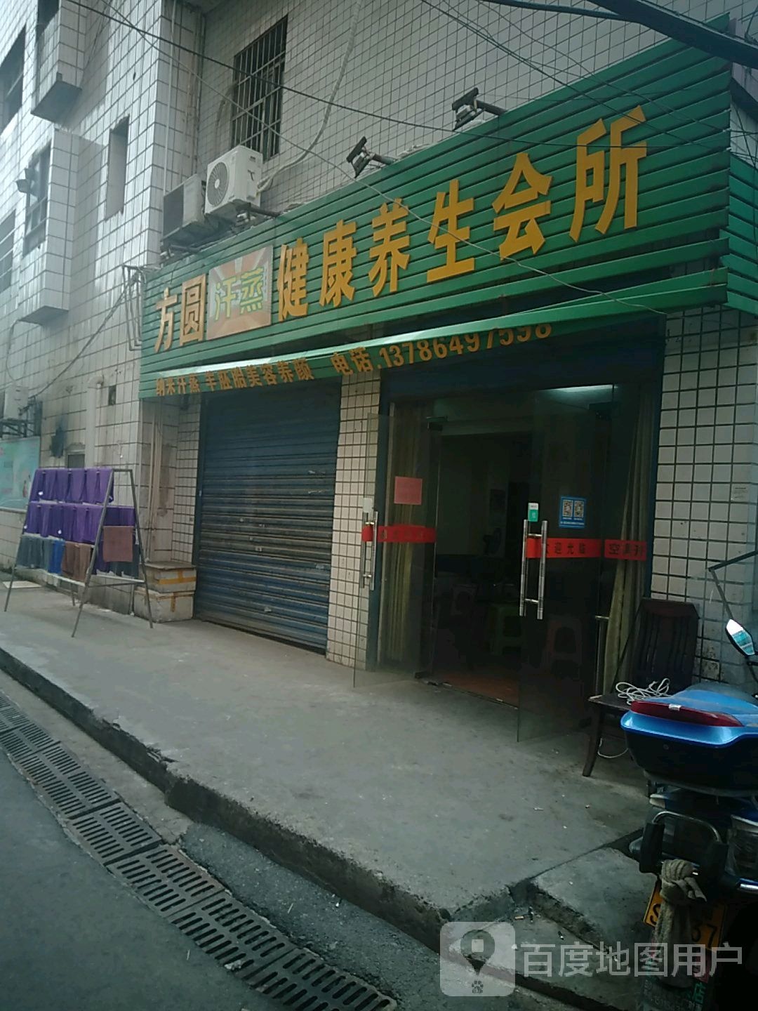 方圆汗蒸健康养生会所