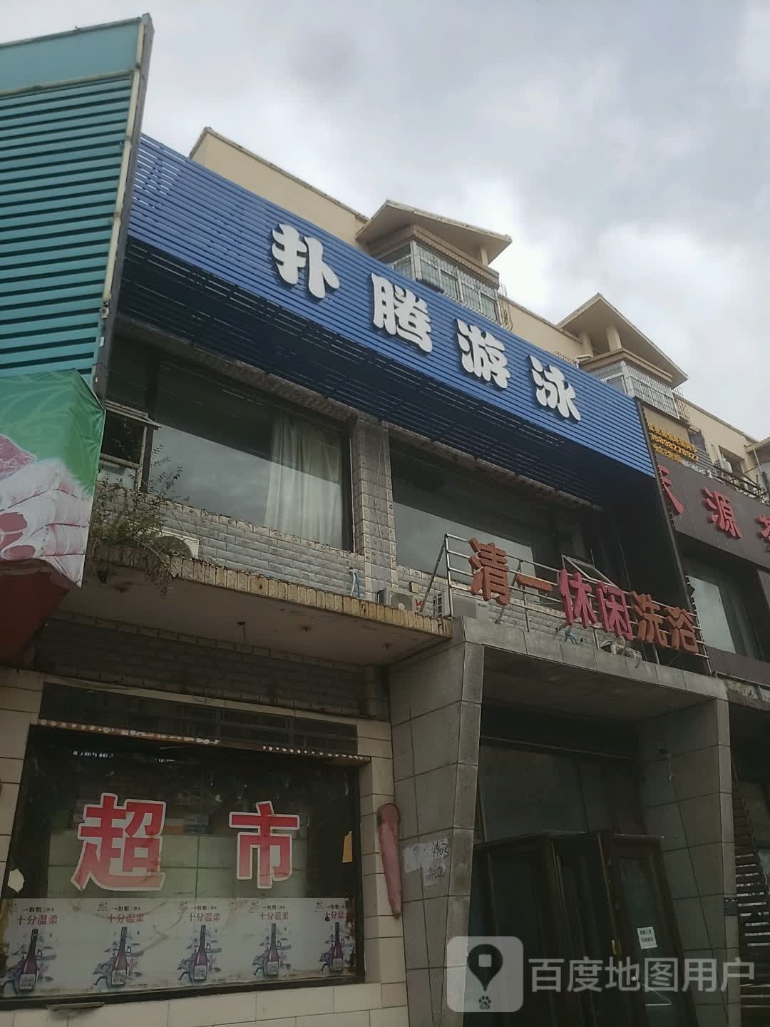 清一休闲洗浴