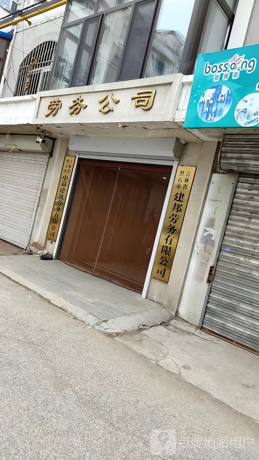 吉林省礕石市建邦劳务有限公司