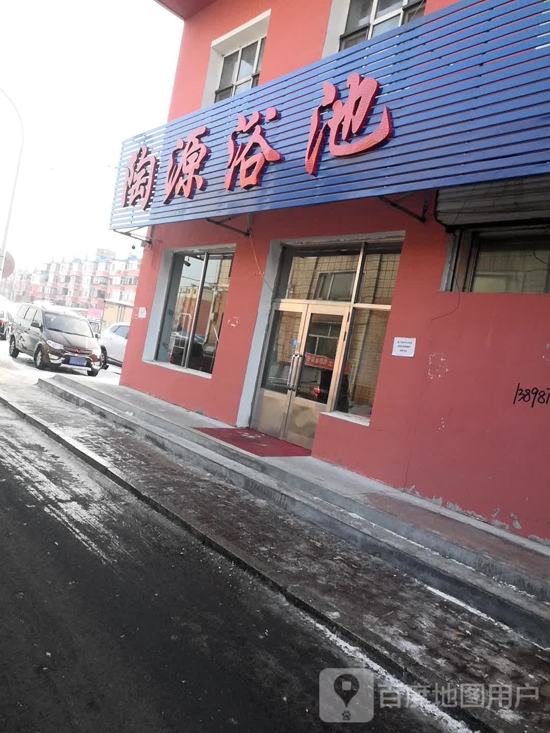 陶源浴池