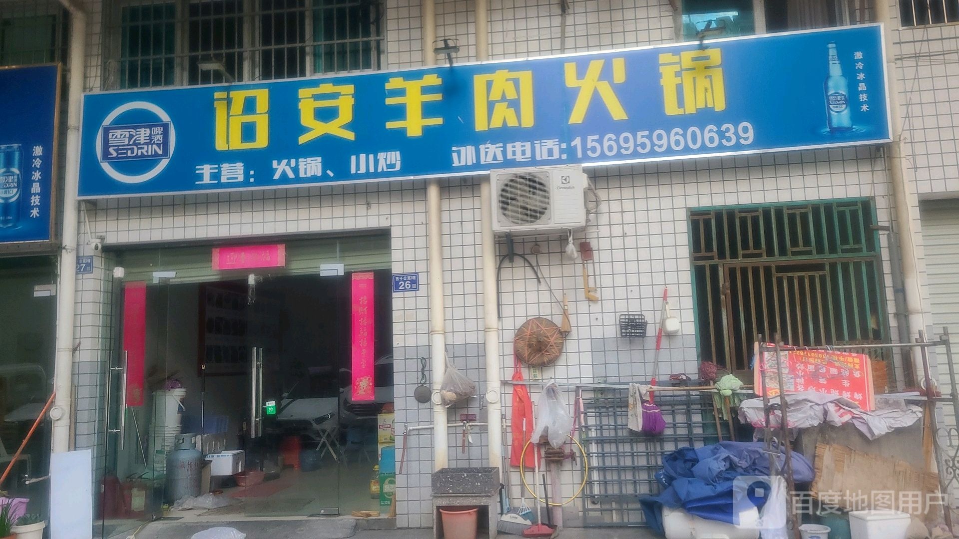 诏安羊肉火锅