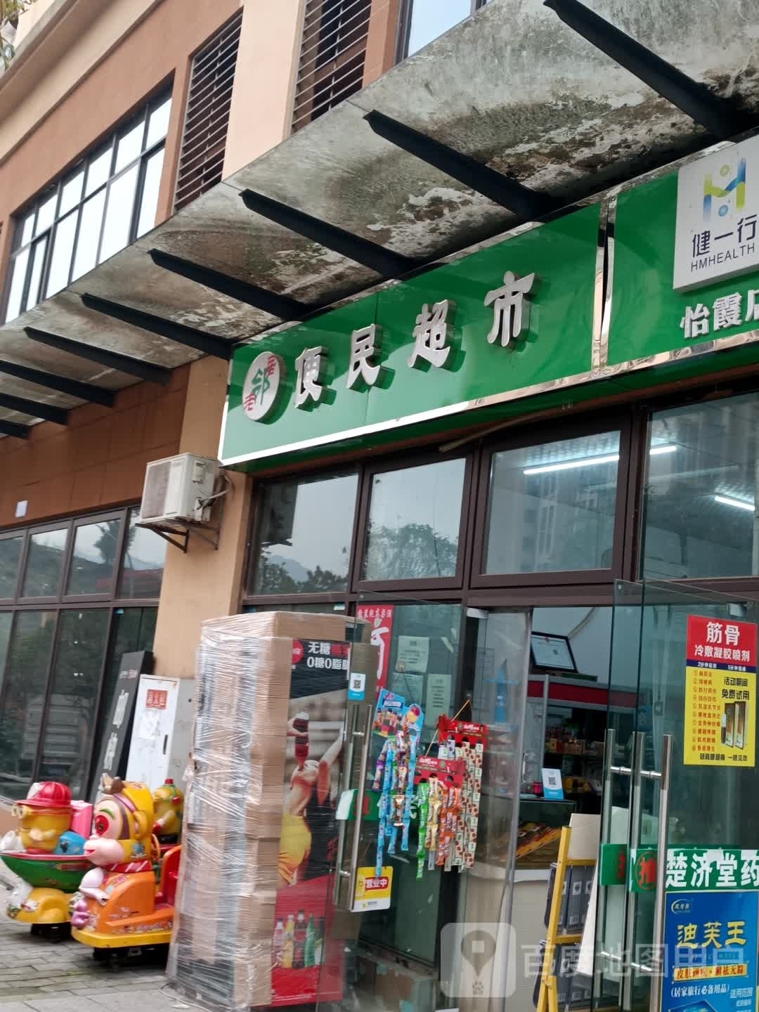 老邻居便民超市(樵坪春晓店)