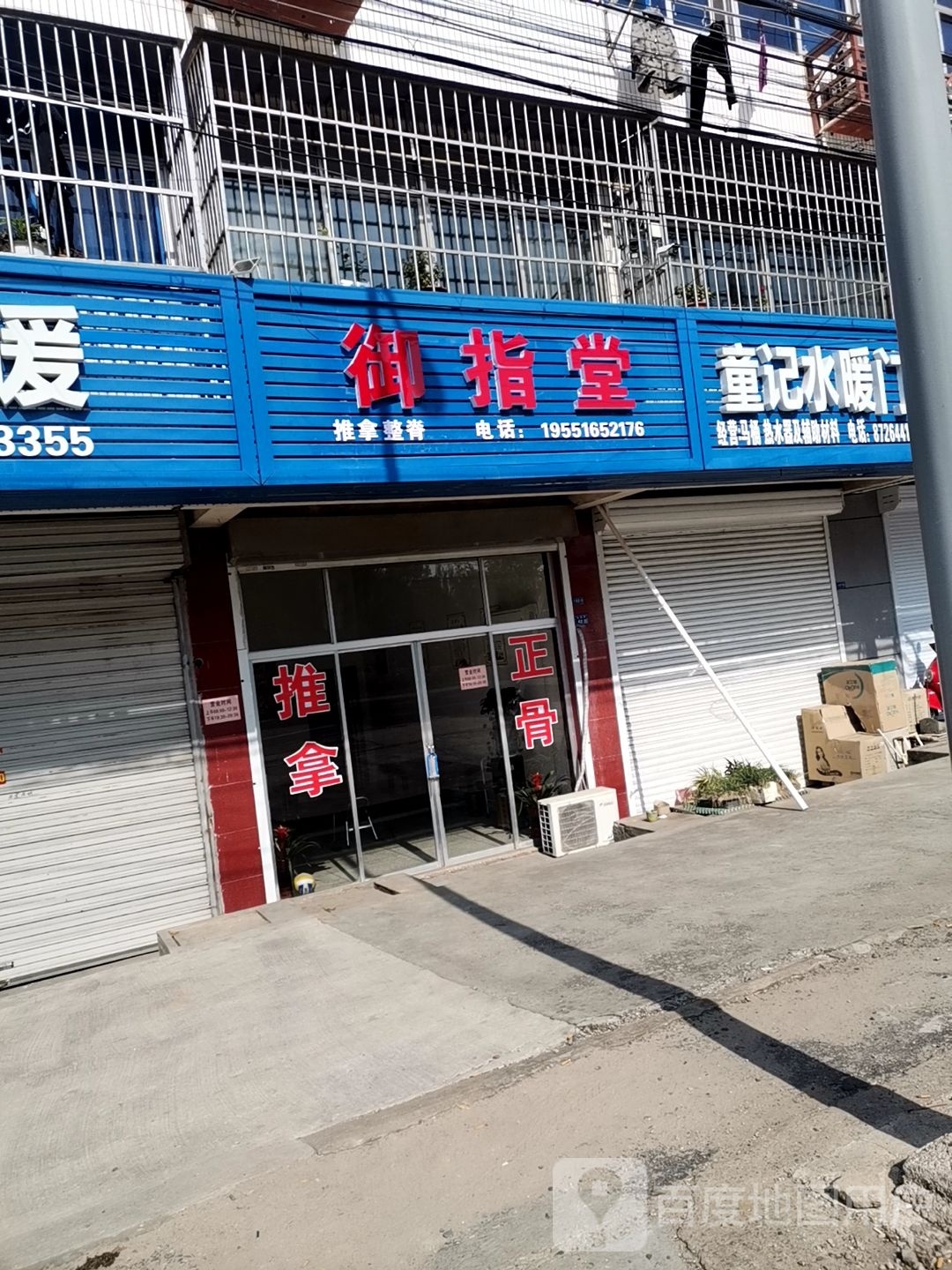 御指堂推拿整脊