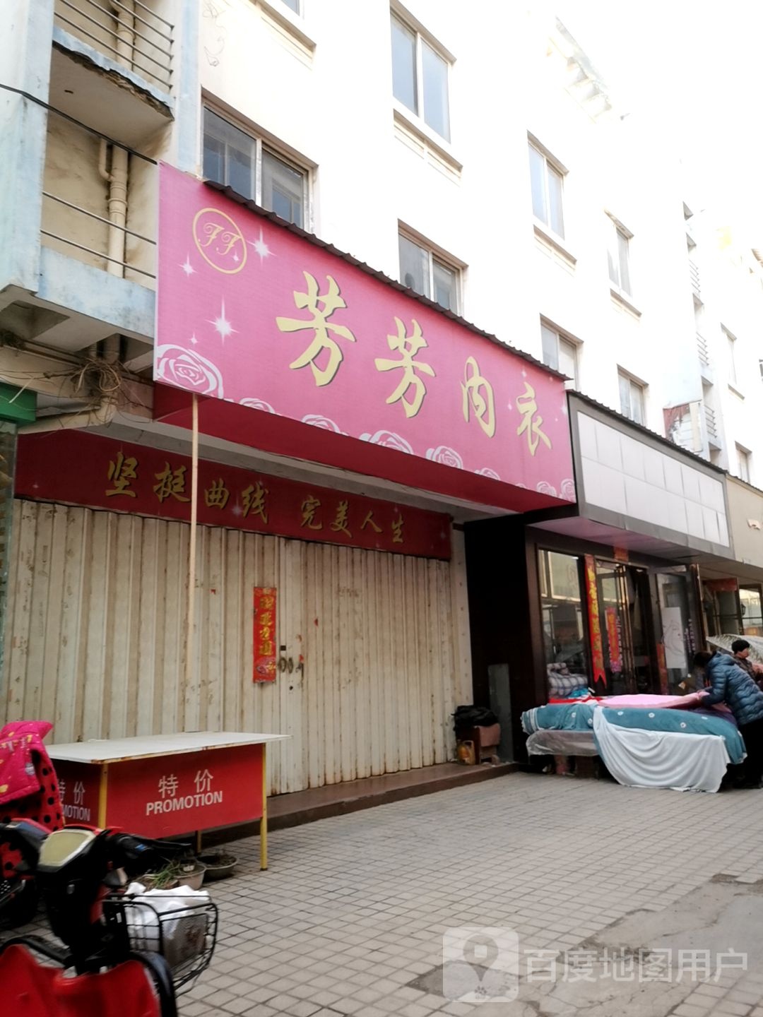 社旗县芳芳内衣(温州商贸城中兴隆街店)