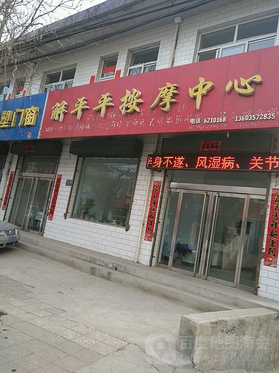 解平平按摩店中心