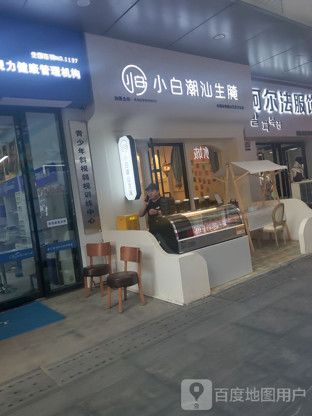 小白潮汕新腌(万达广场芝罘店)
