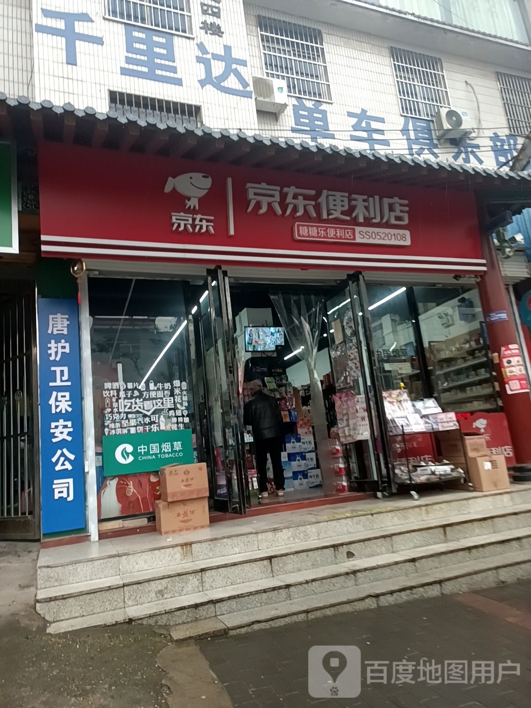 京东便利店(东岳路店)