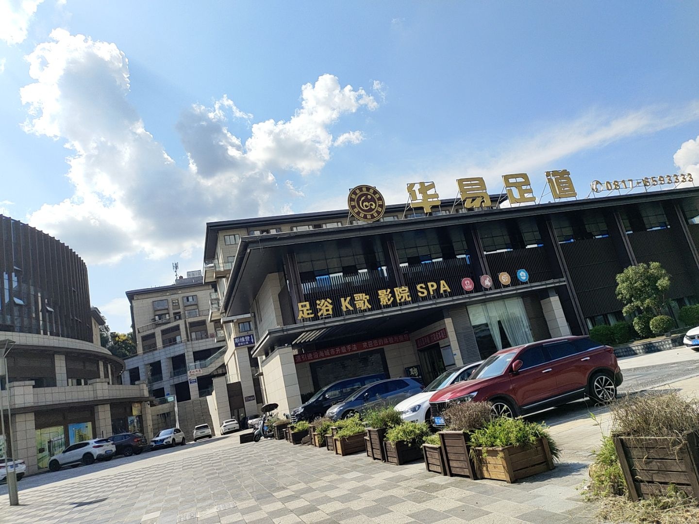 华易足道k歌影院SPA(阆水东路店)
