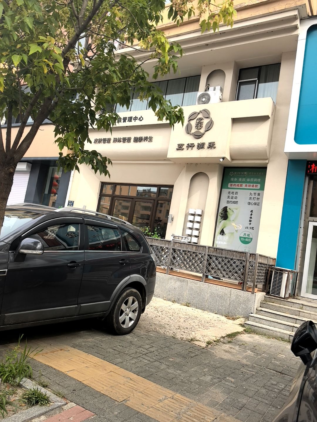 五行润禾瘦身连锁(江南店)