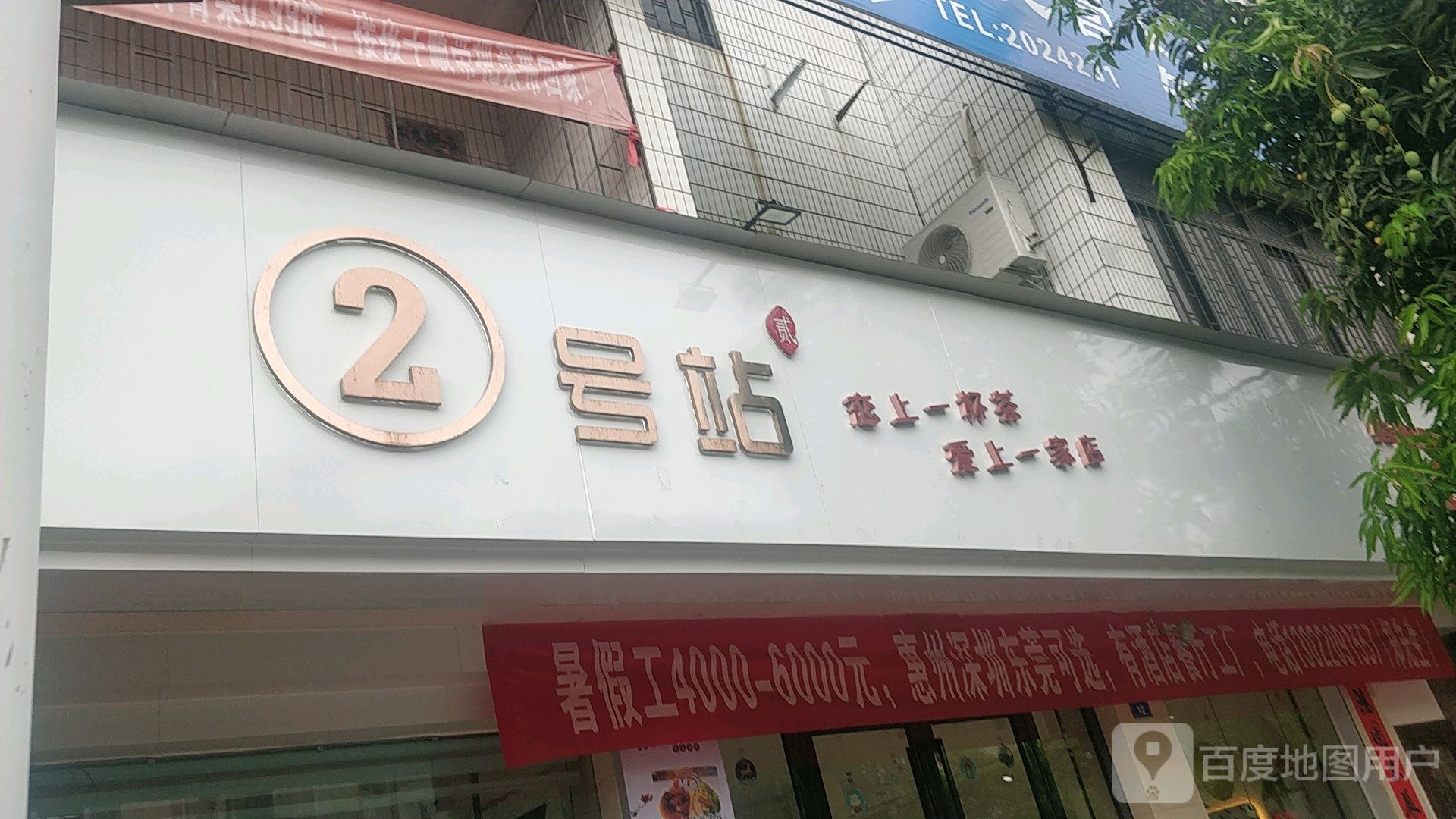 2号站(南湖路店)