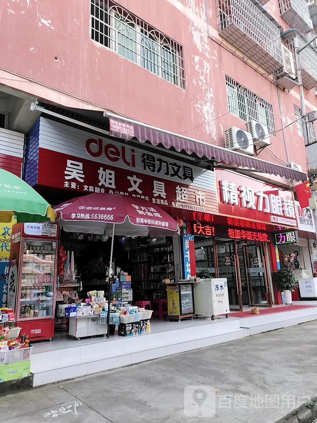 吴姐文具超市