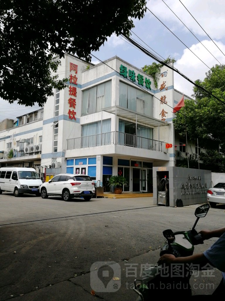 阿拉提餐饮