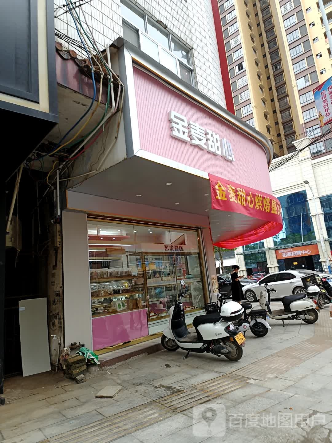 金麦甜心手工烘焙(兴业店)