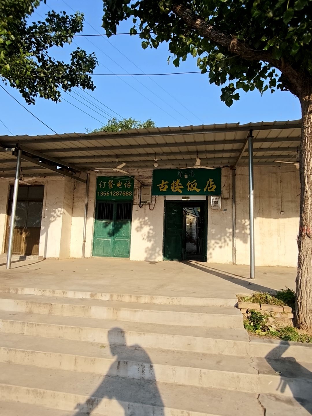 清真古楼饭店