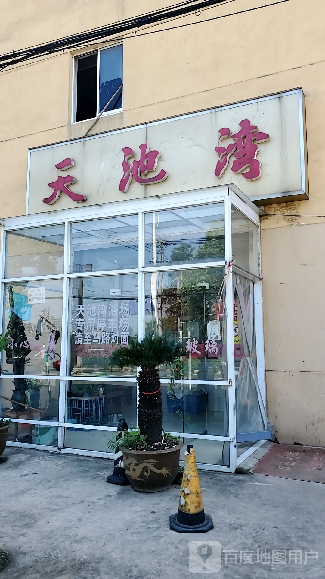 天迟湾洗浴休闲