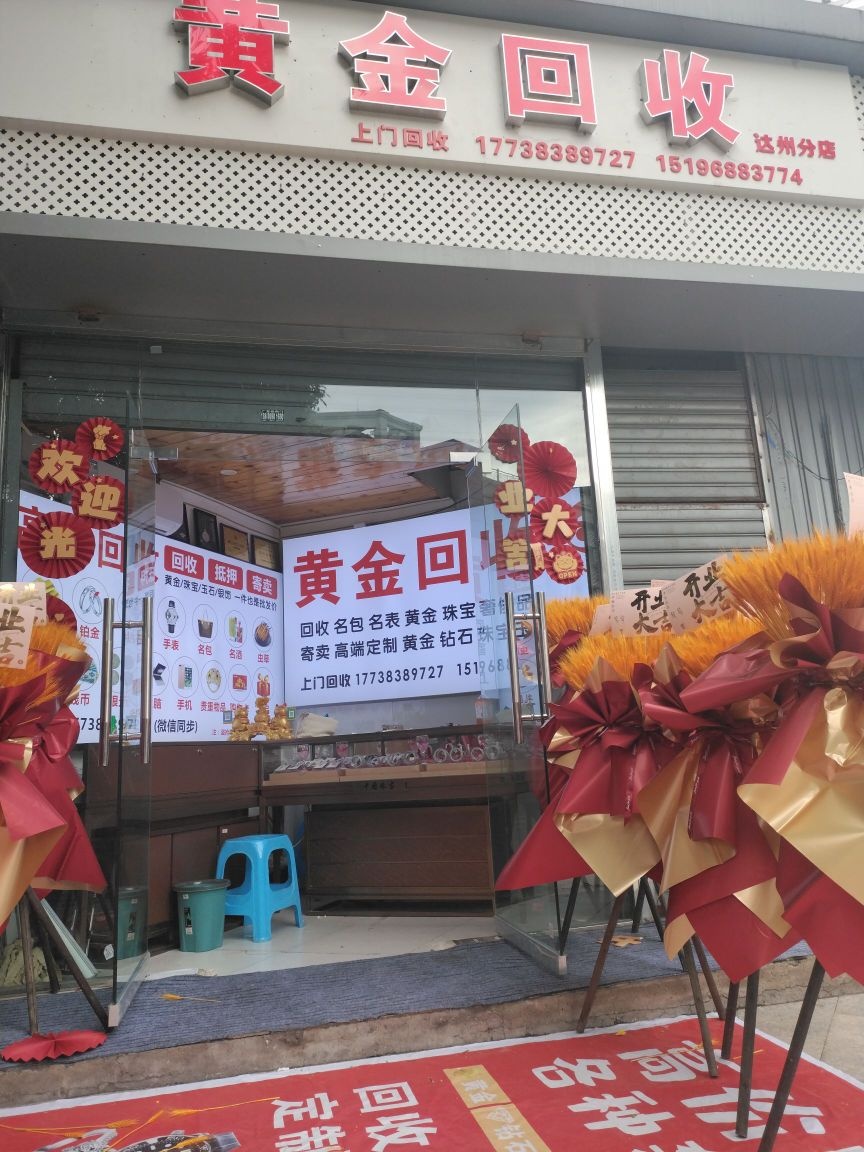 黄金回收