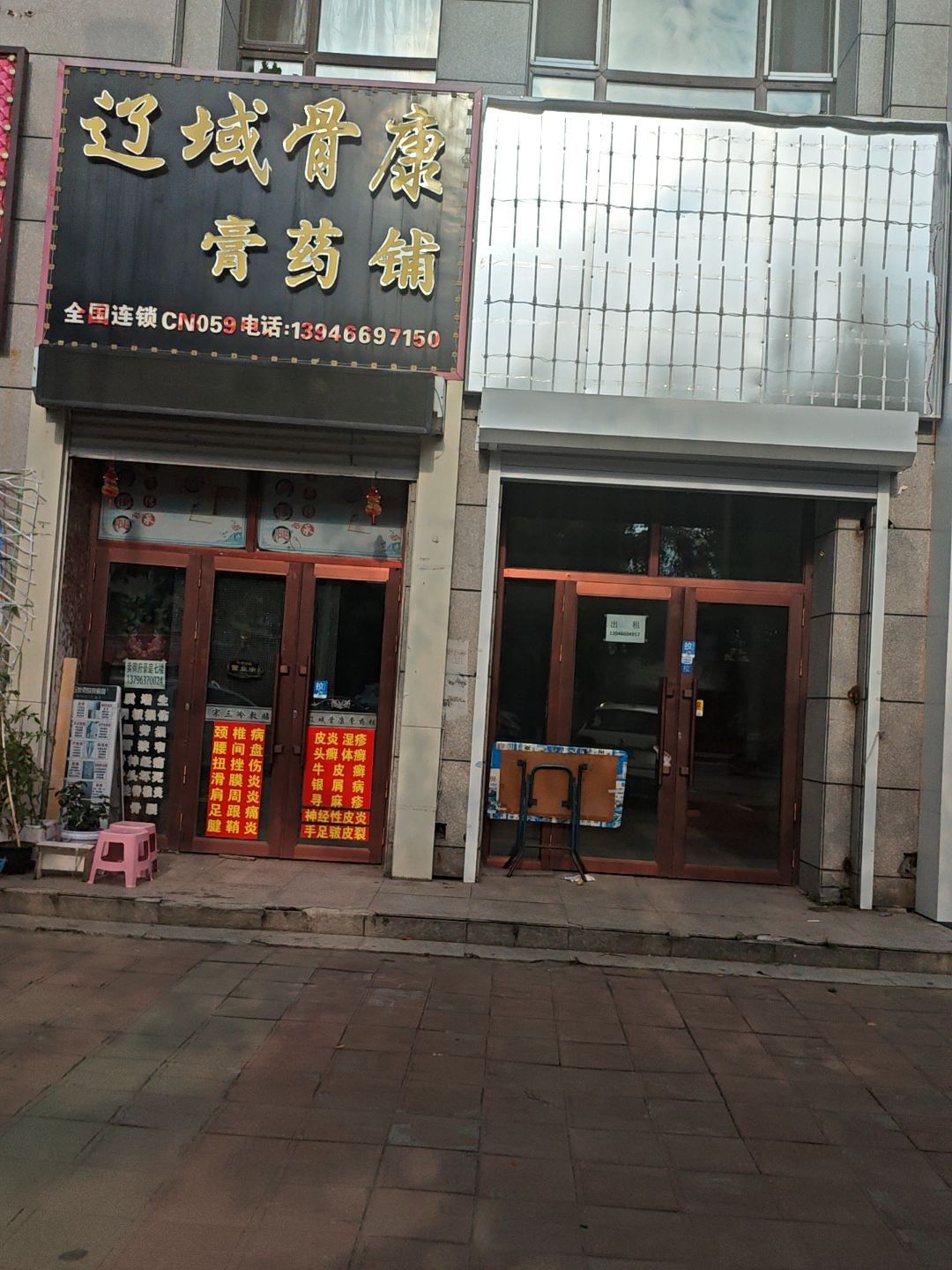 辽域骨康膏药铺(福双路店)