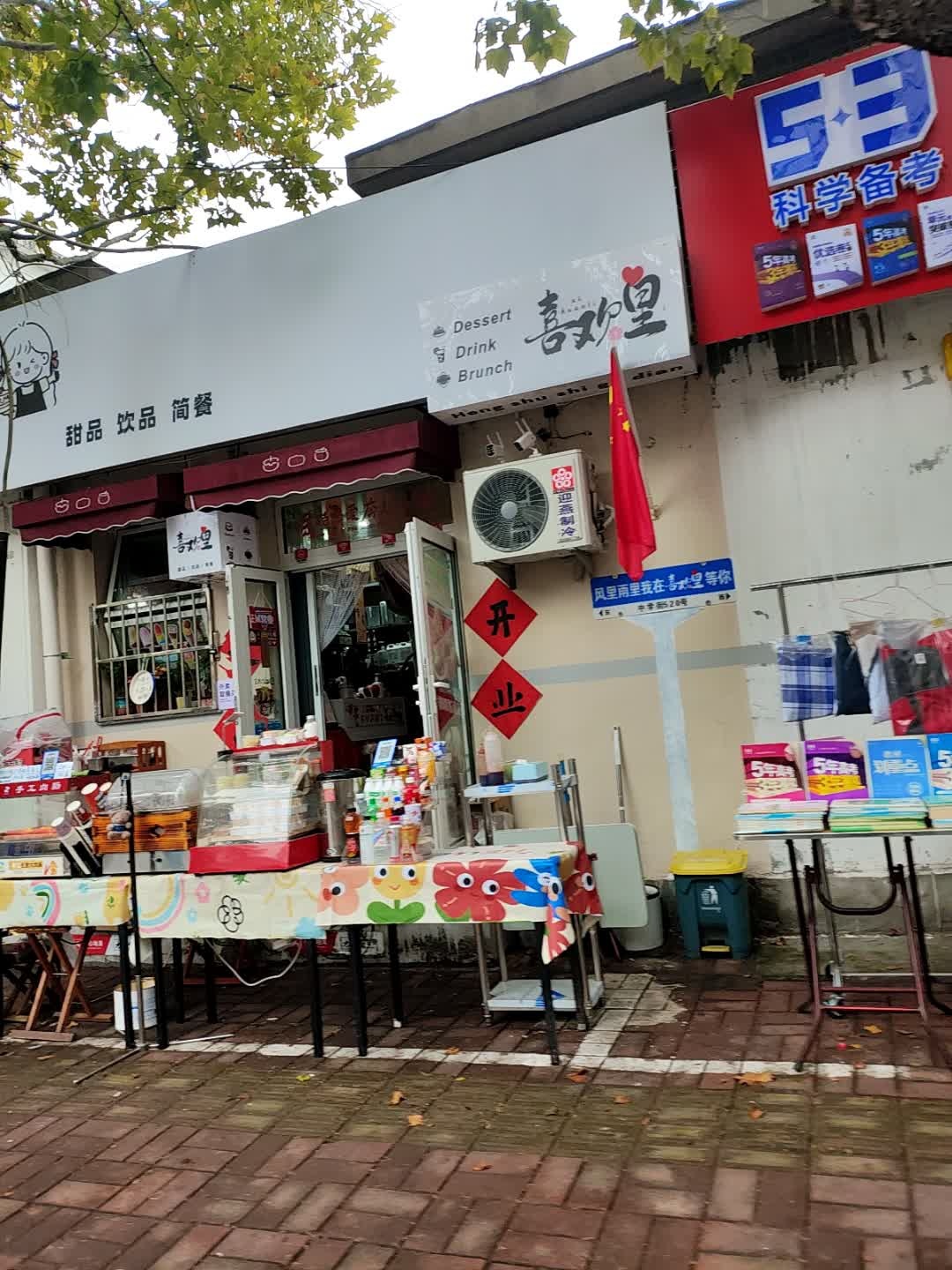 喜欢里甜品饮品