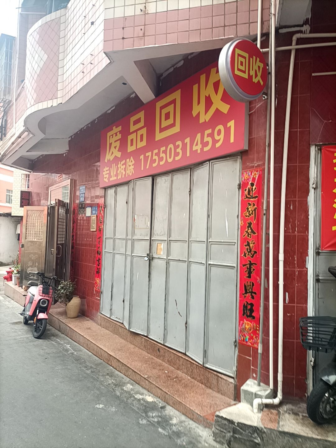 废品回收
