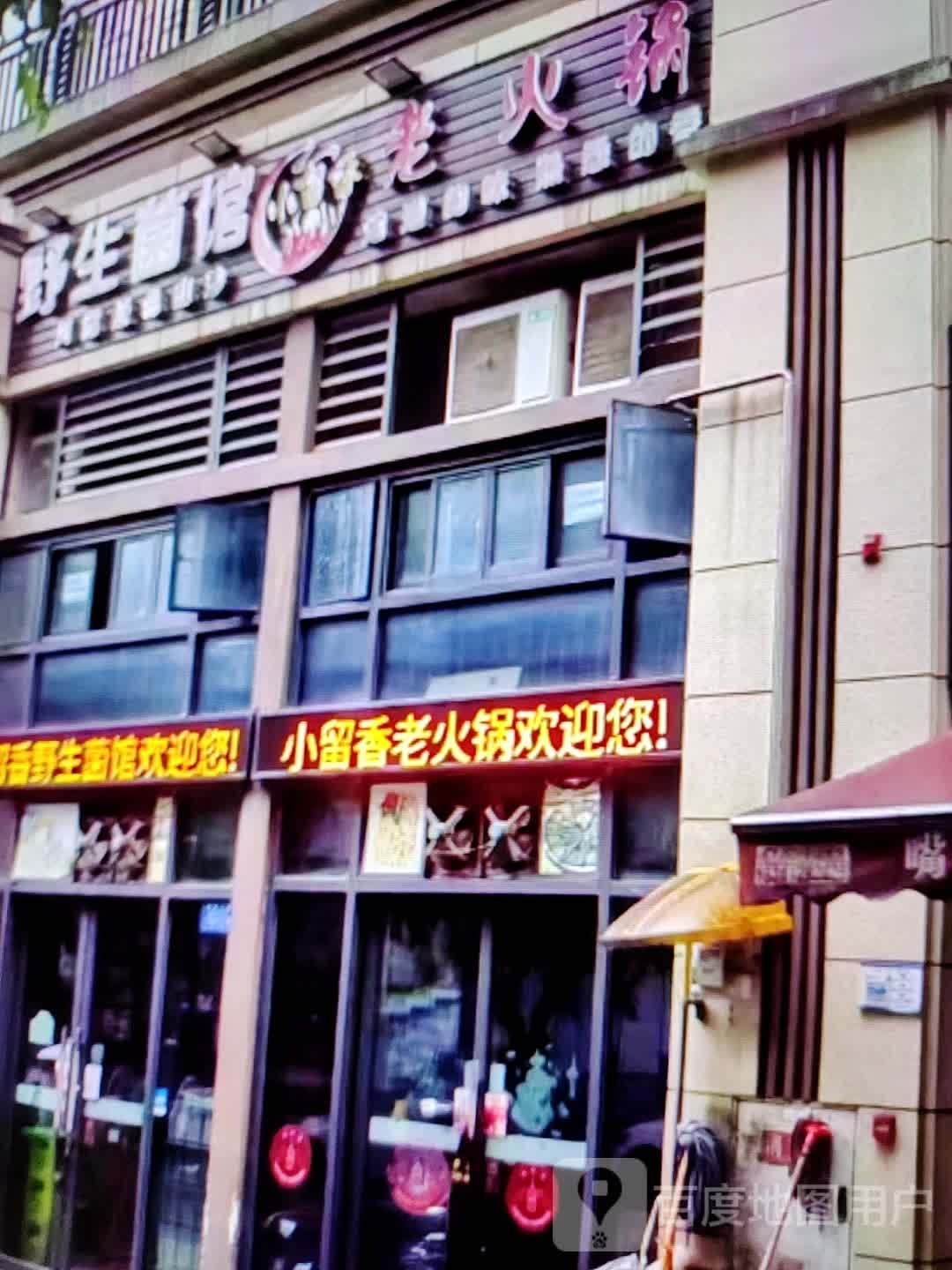 小留香老火锅(淮北鼎盛国际购物中心店)