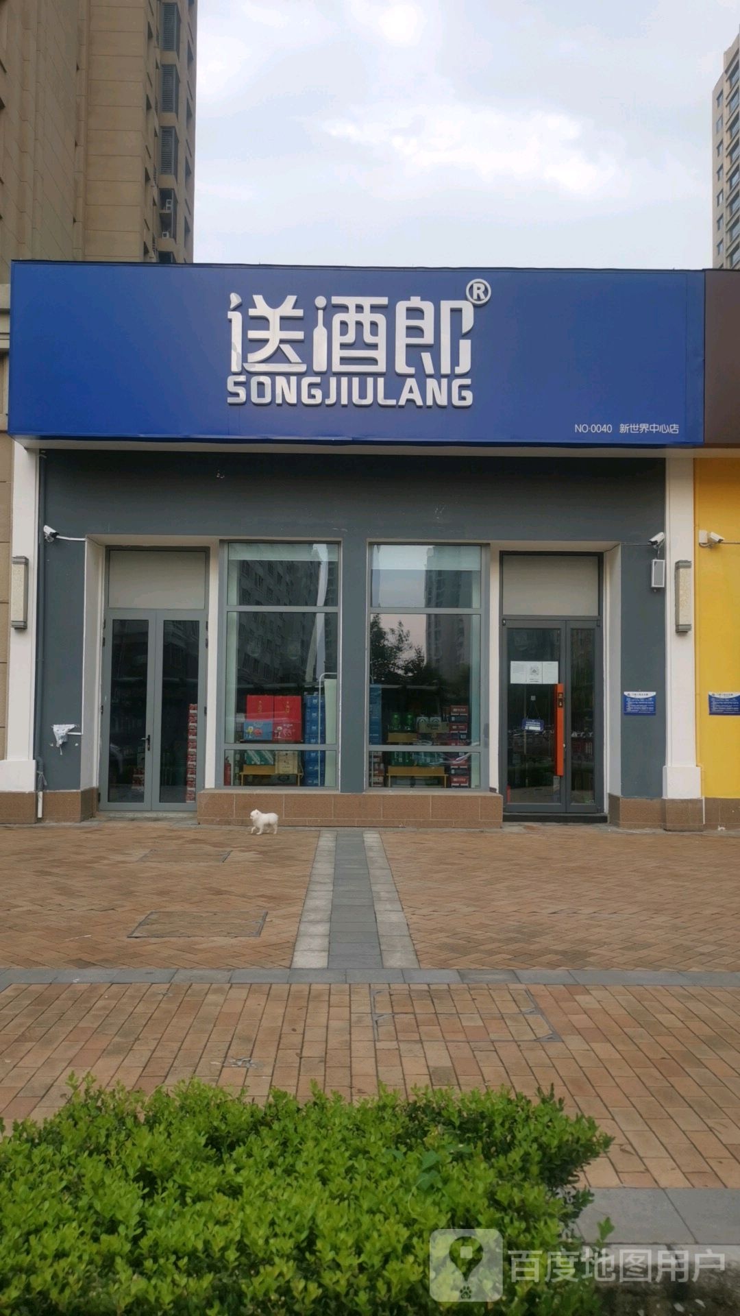 送酒郎(新世界中心店)