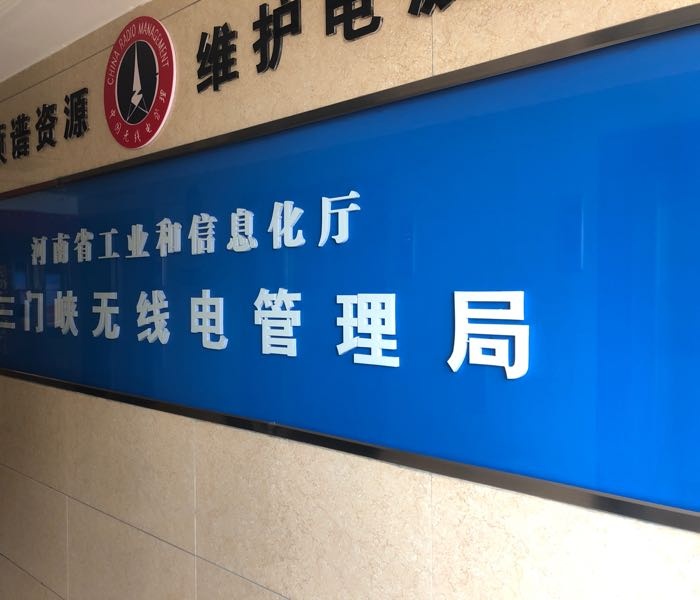 河南省工业和信息化厅三门峡无线电管理局