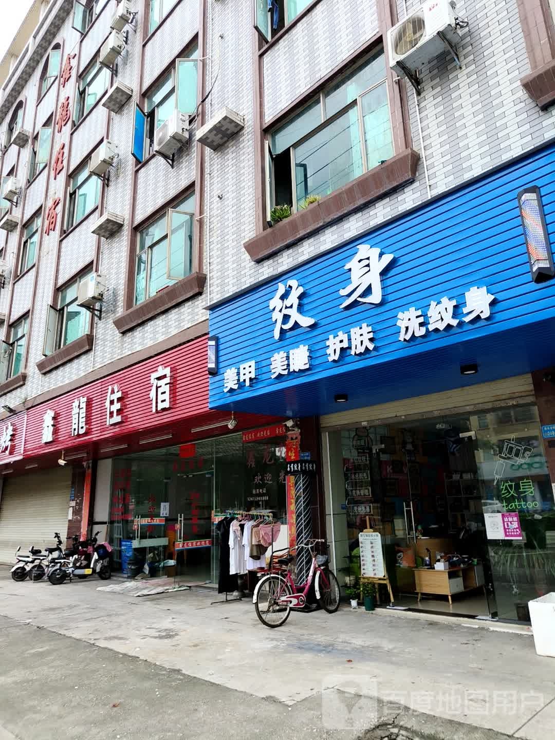 纹身
