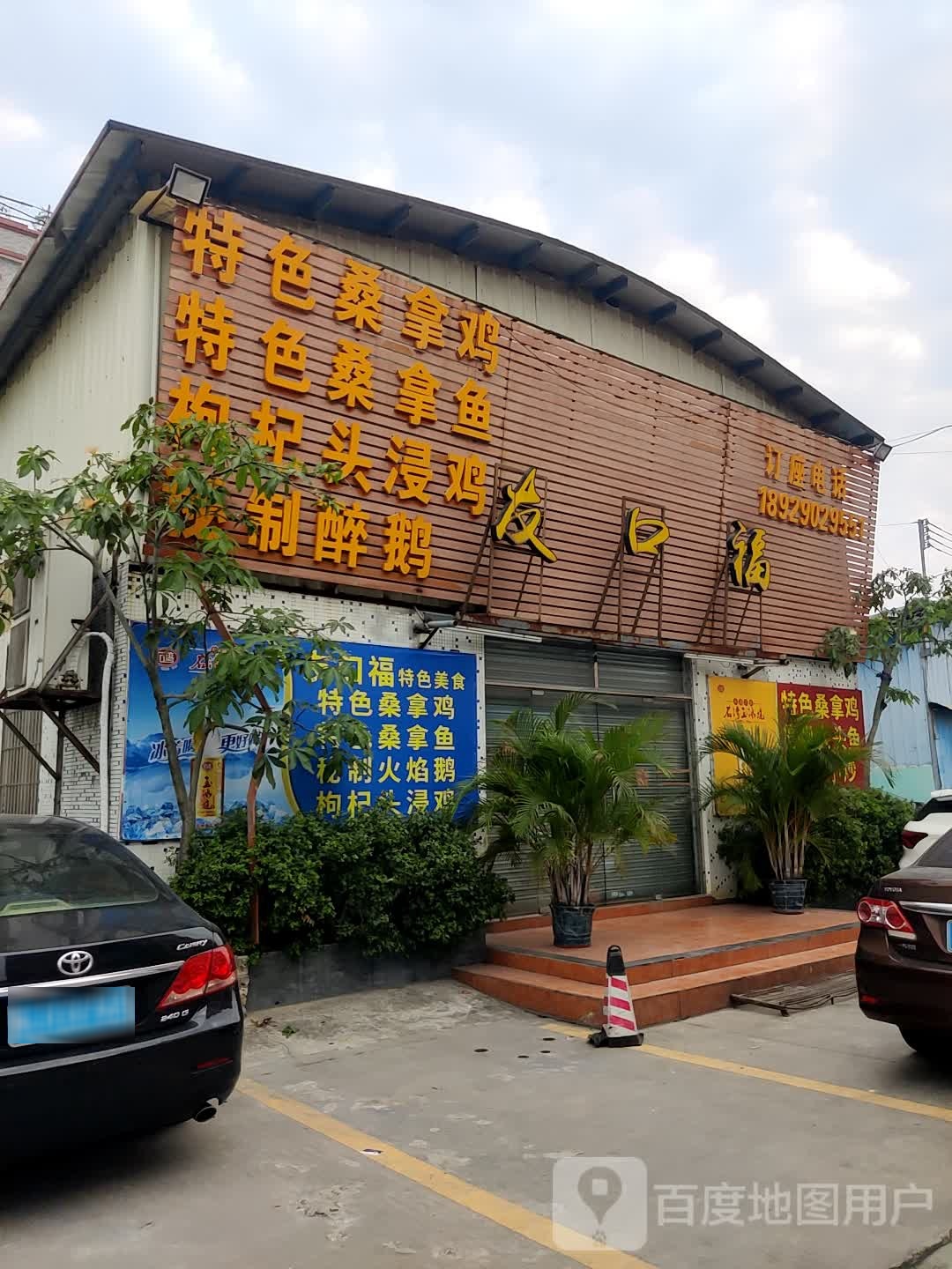 友口福特色美食(石岭街店)环境