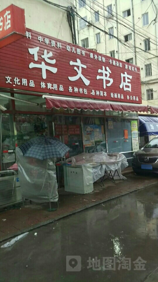 华文书店(振阳街店)