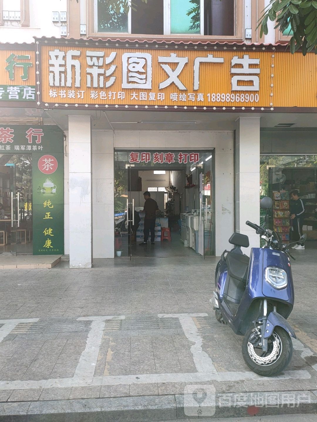 新彩图文广告(建设路店)