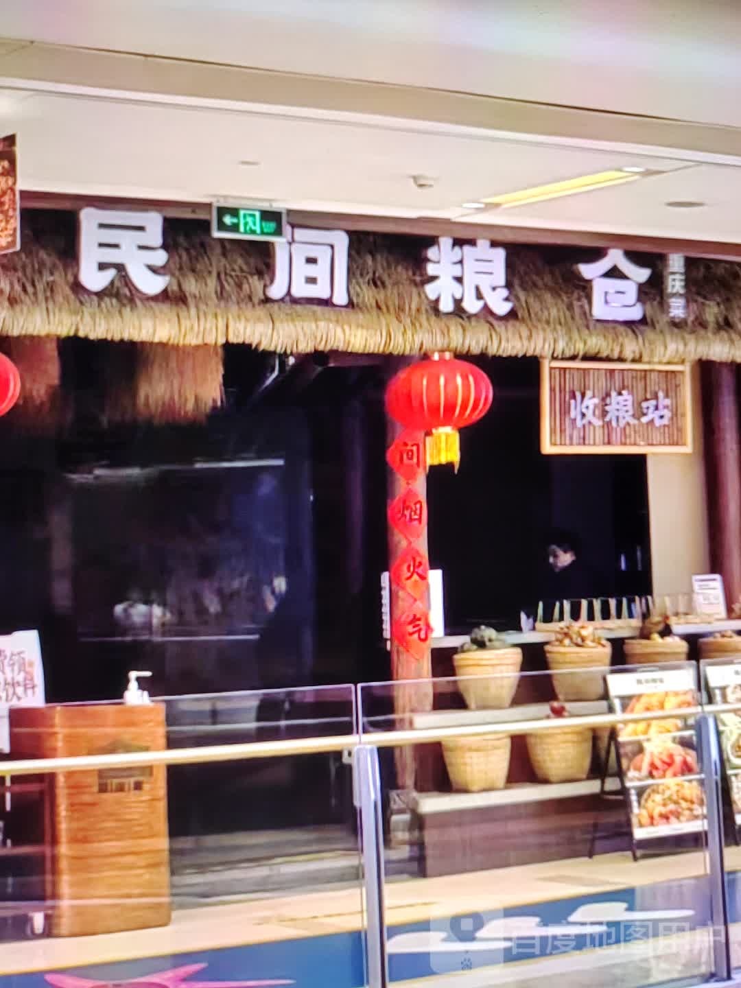 民间粮仓重庆菜