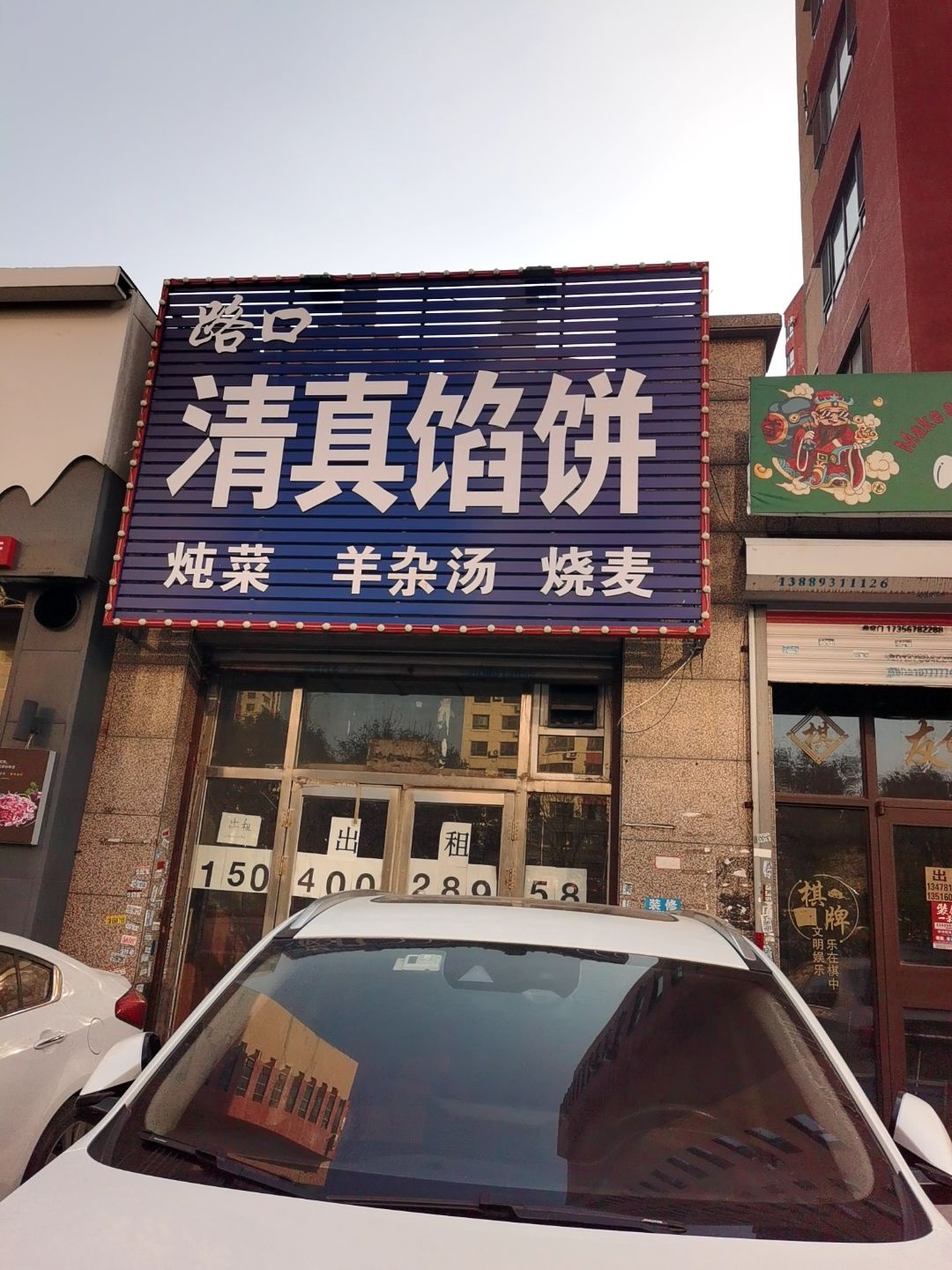 路口清真馅饼