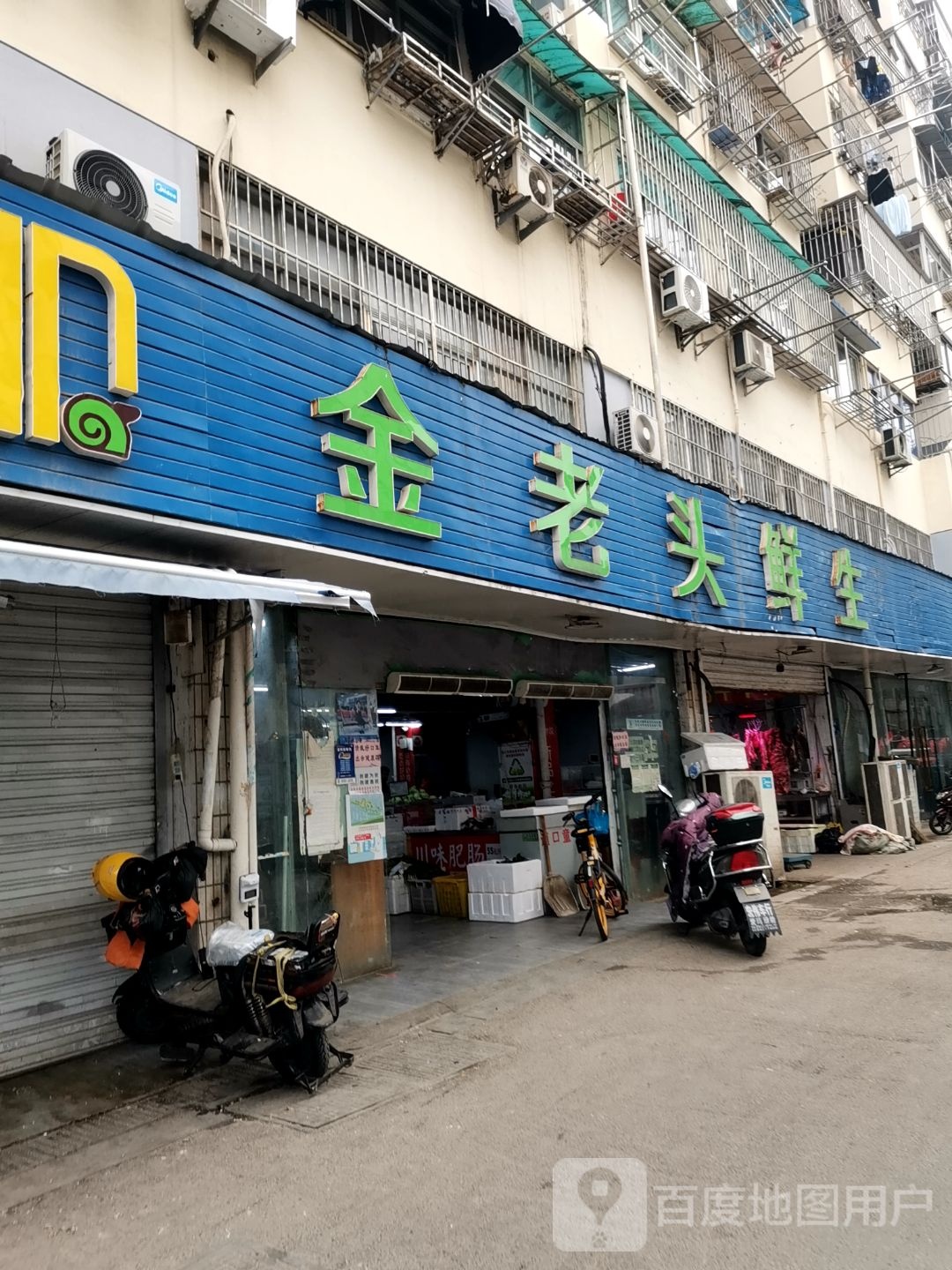 金老头鲜生(一店)