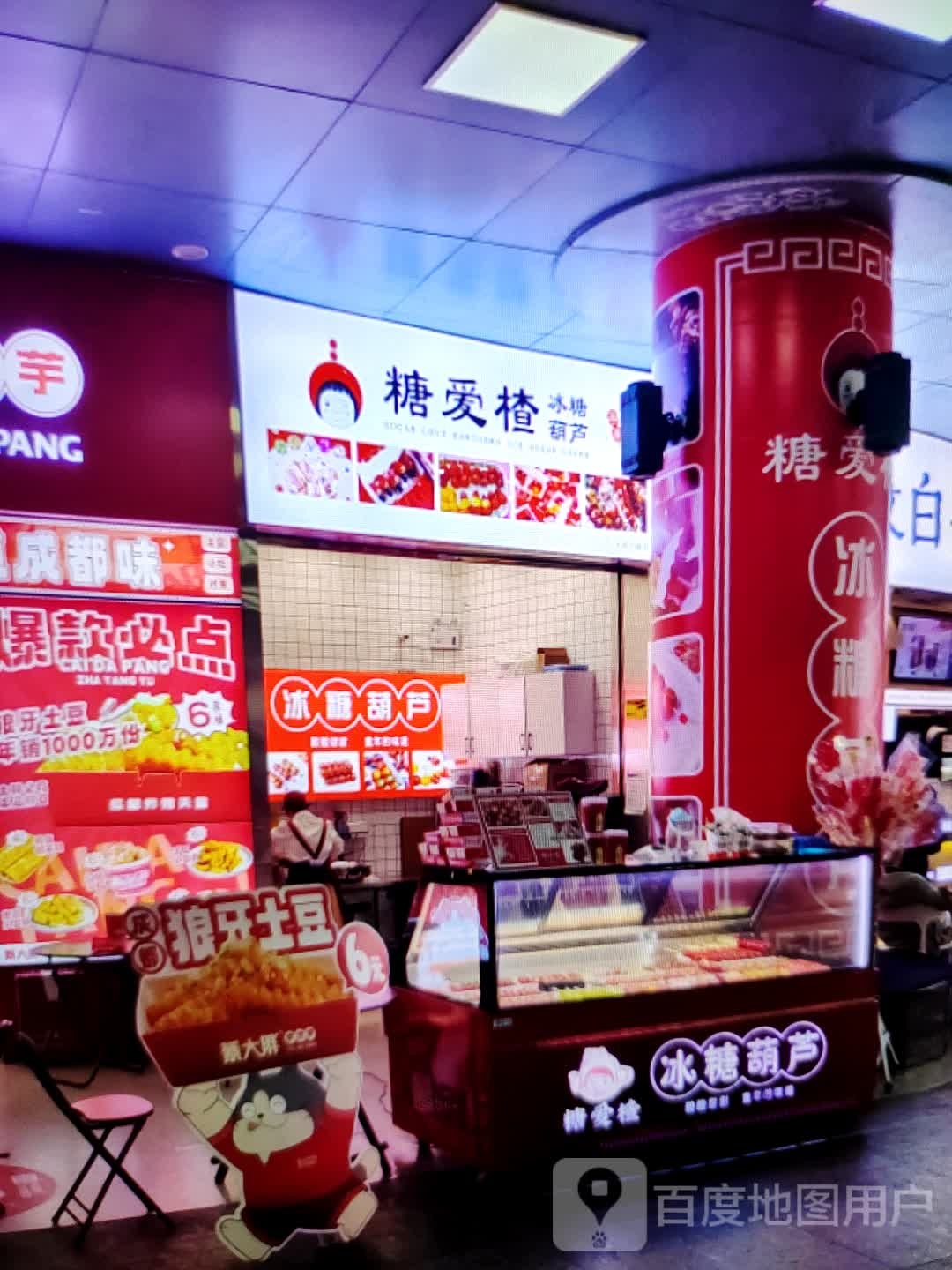糖爱楂冰糖葫芦(郎溪国购广场店)