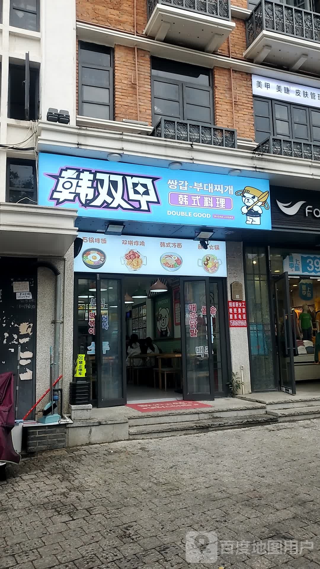 韩双甲韩国料理(学生街店)