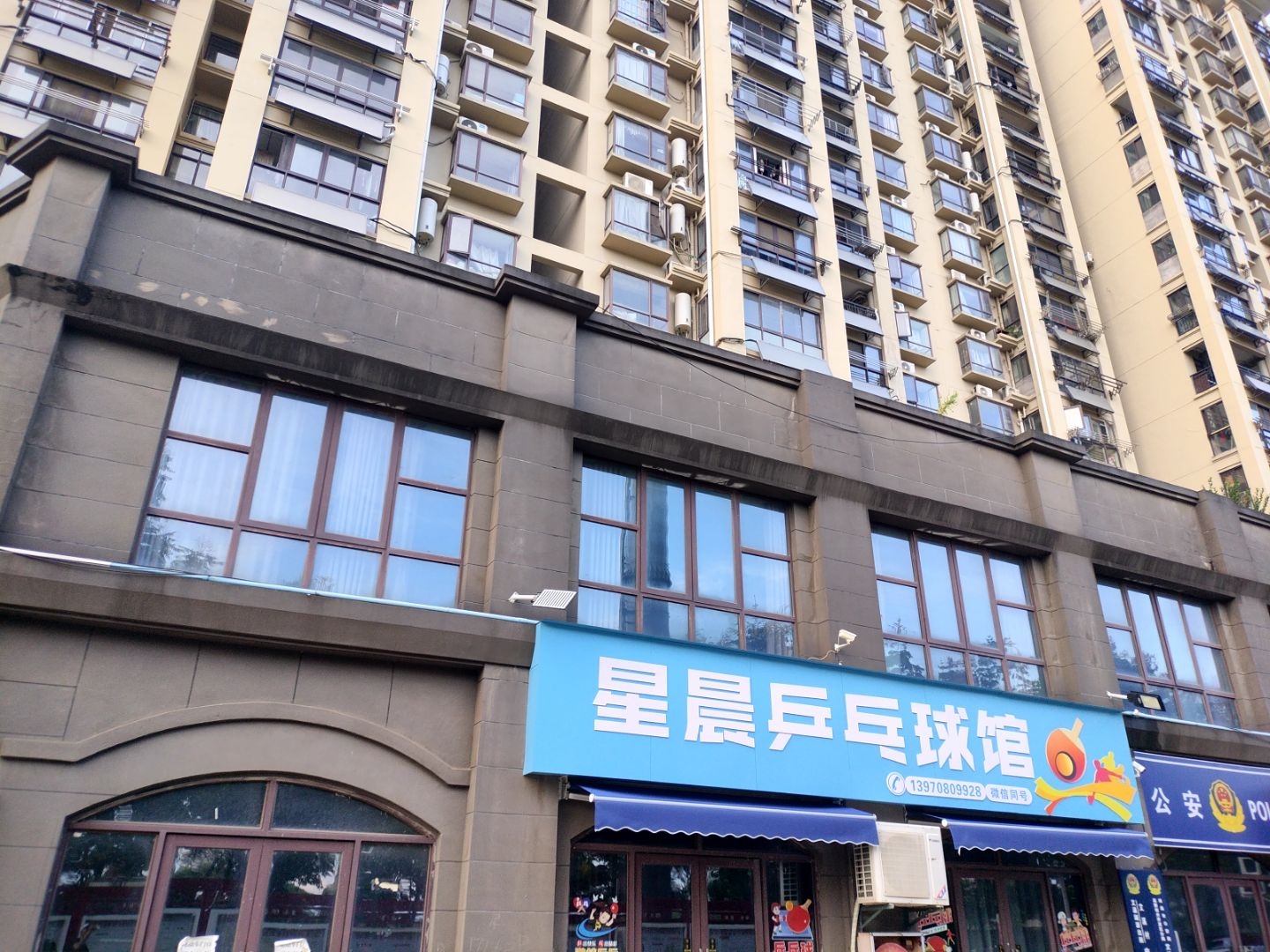 星晨乒乓球馆