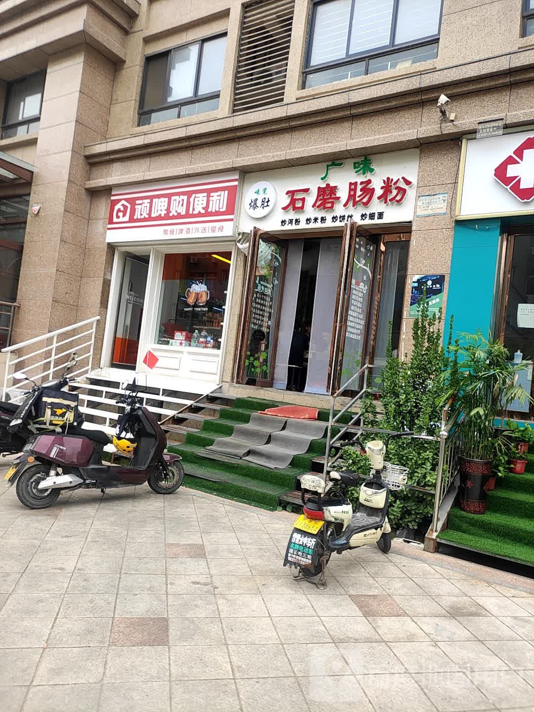 顽啤购便利