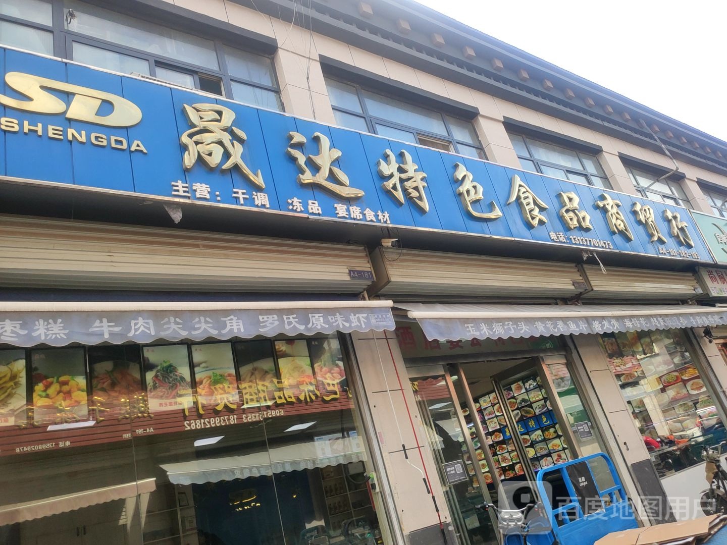 惠济区花园口镇晟达特色食品商贸行