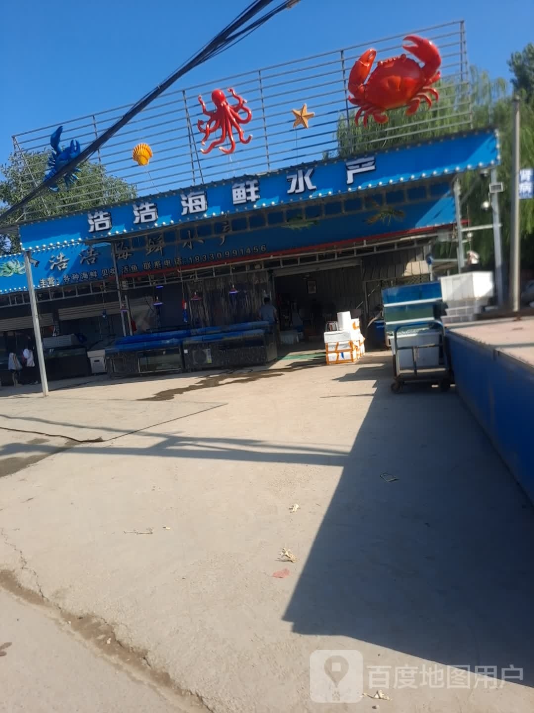 浩浩海鲜水产